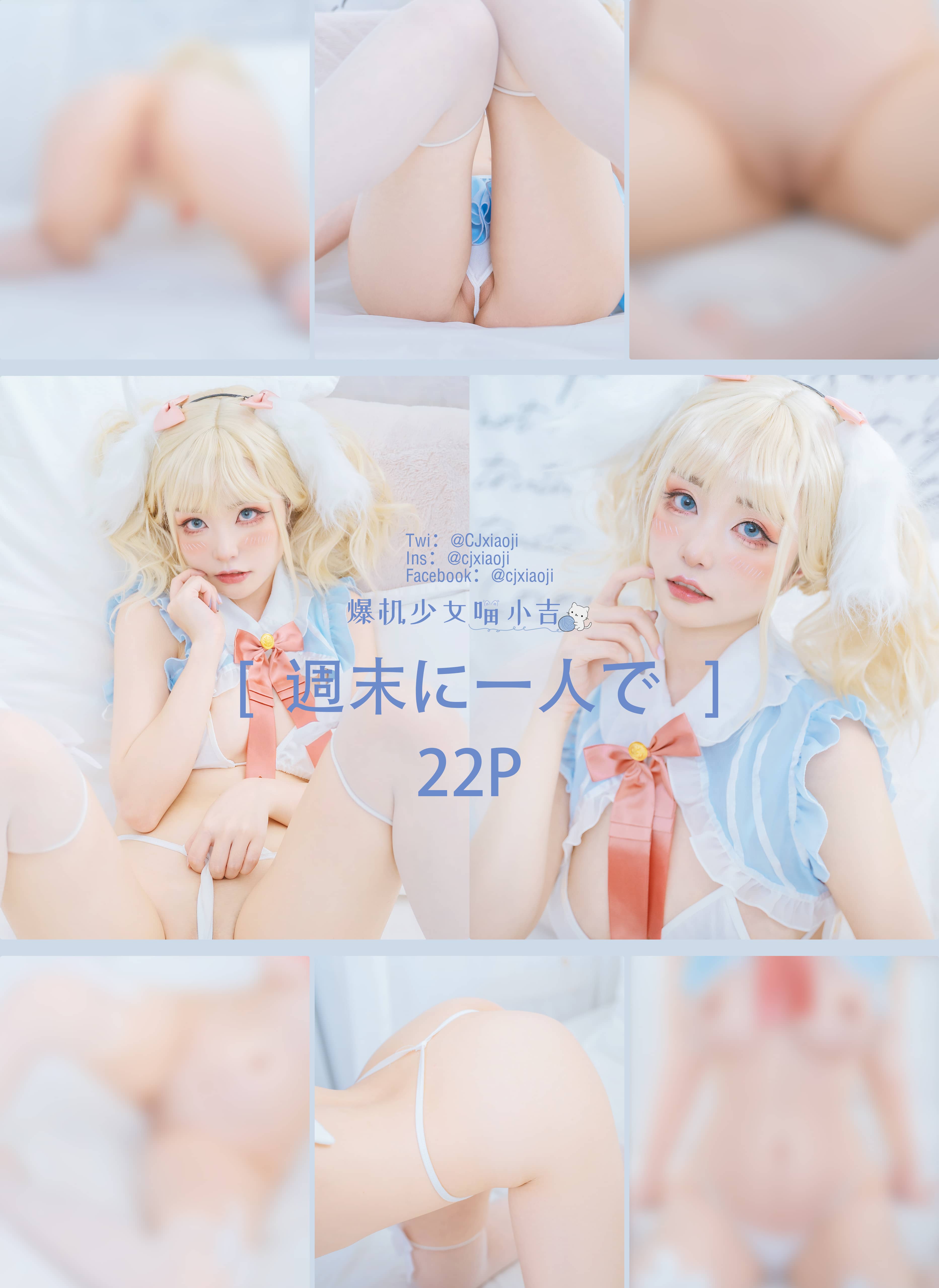 爆机少女喵小吉 – 週末に一人で
